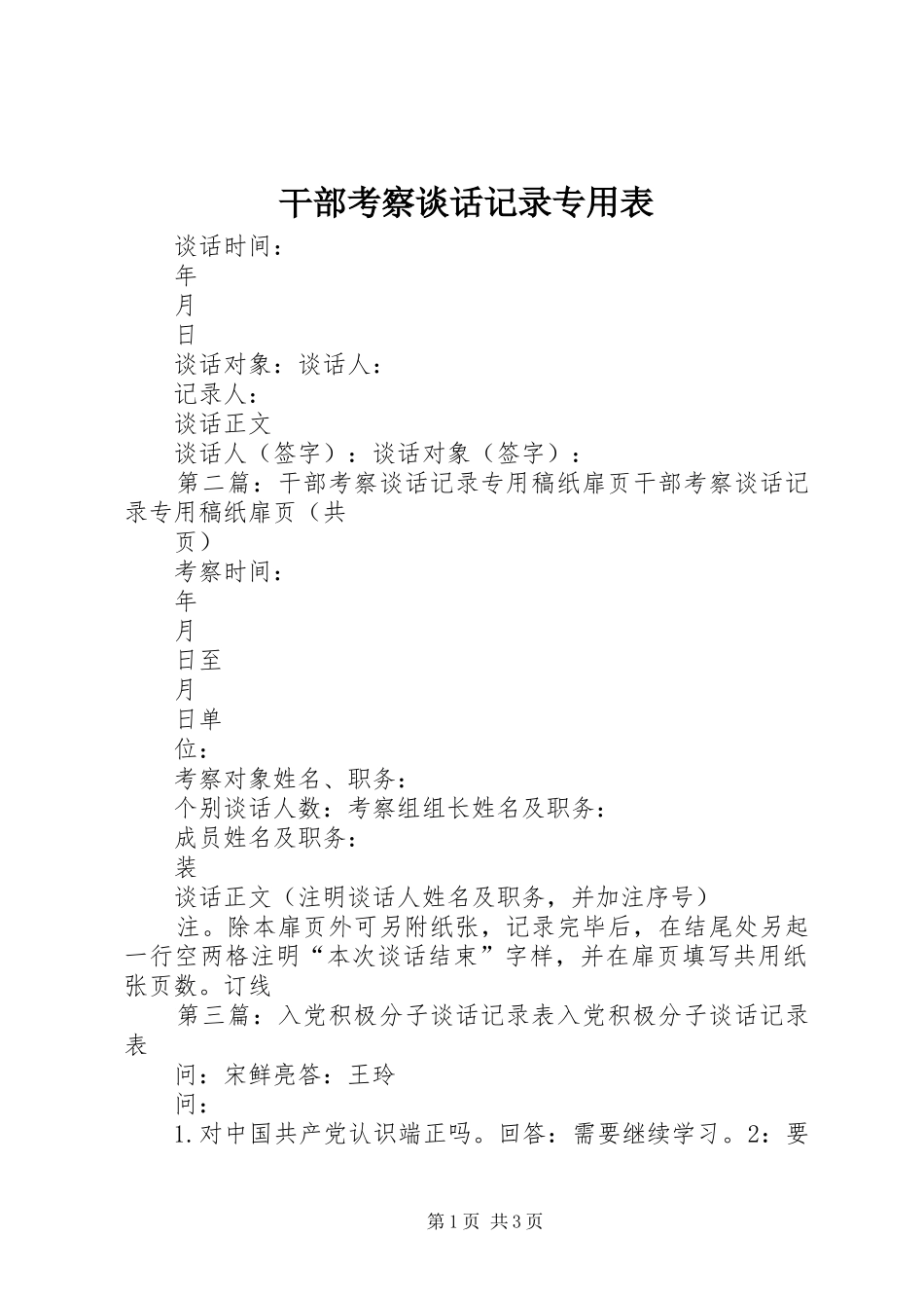 2024年干部考察谈话记录专用表_第1页