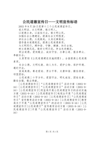 2024年公民道德宣传日文明宣传标语