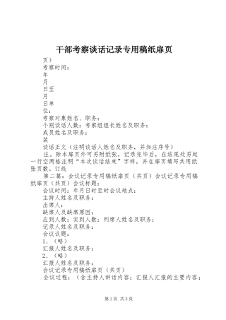 2024年干部考察谈话记录专用稿纸扉页