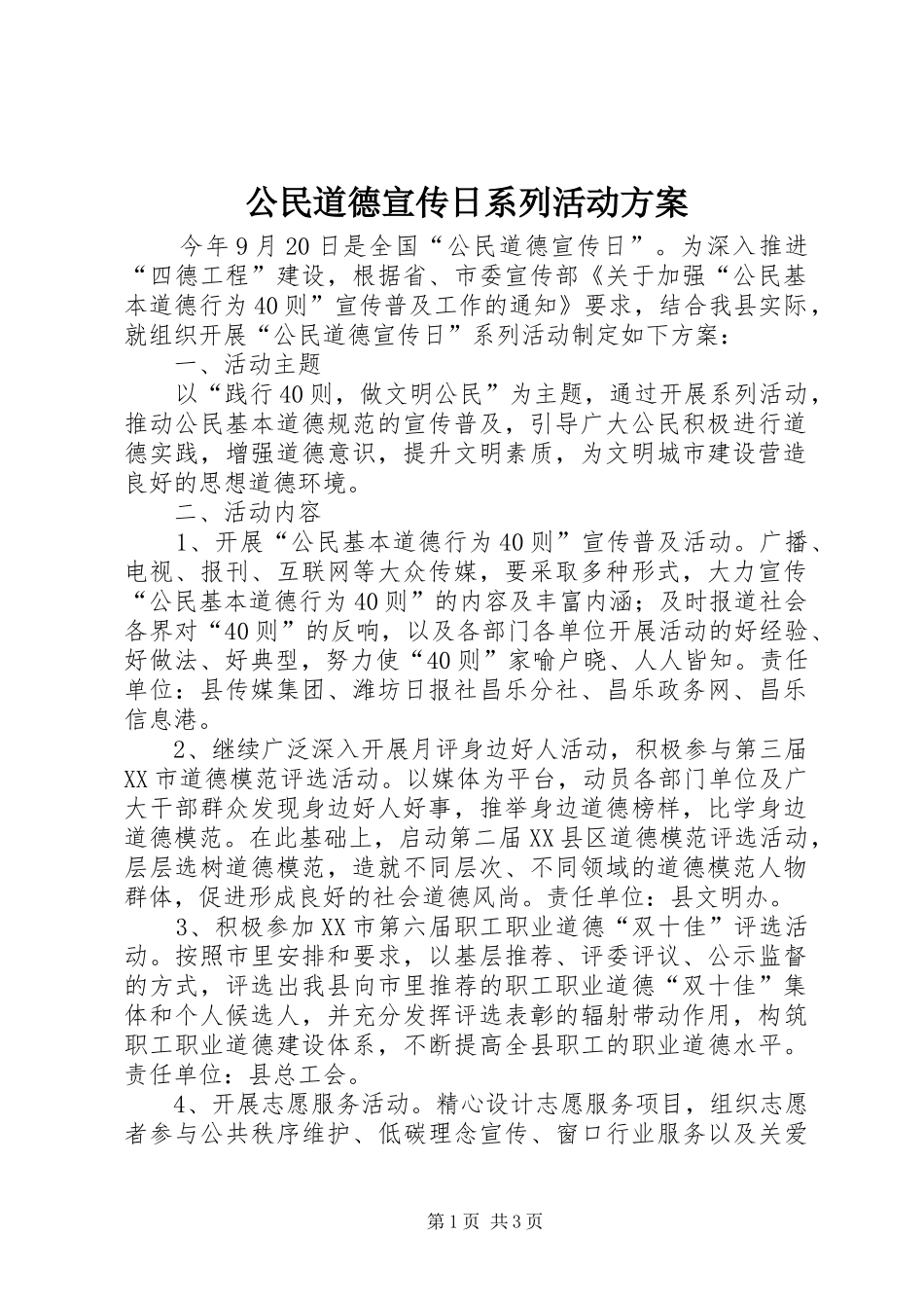 2024年公民道德宣传日系列活动方案_第1页