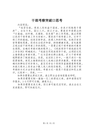 2024年干部考察突破口思考