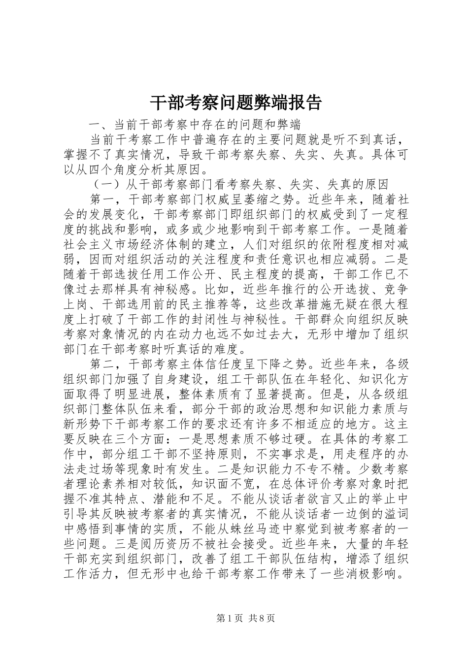 2024年干部考察问题弊端报告_第1页