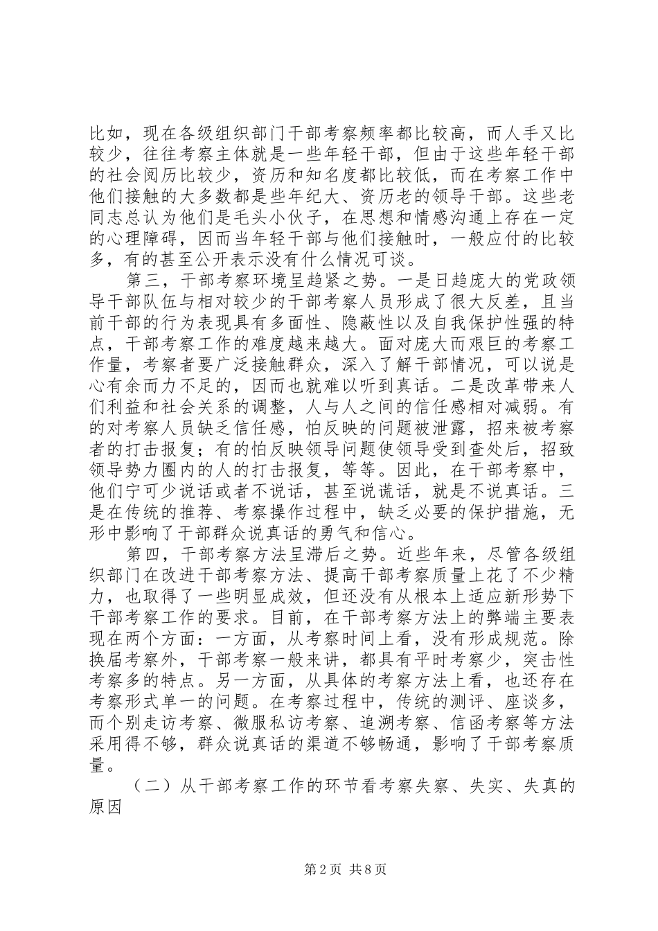 2024年干部考察问题弊端报告_第2页