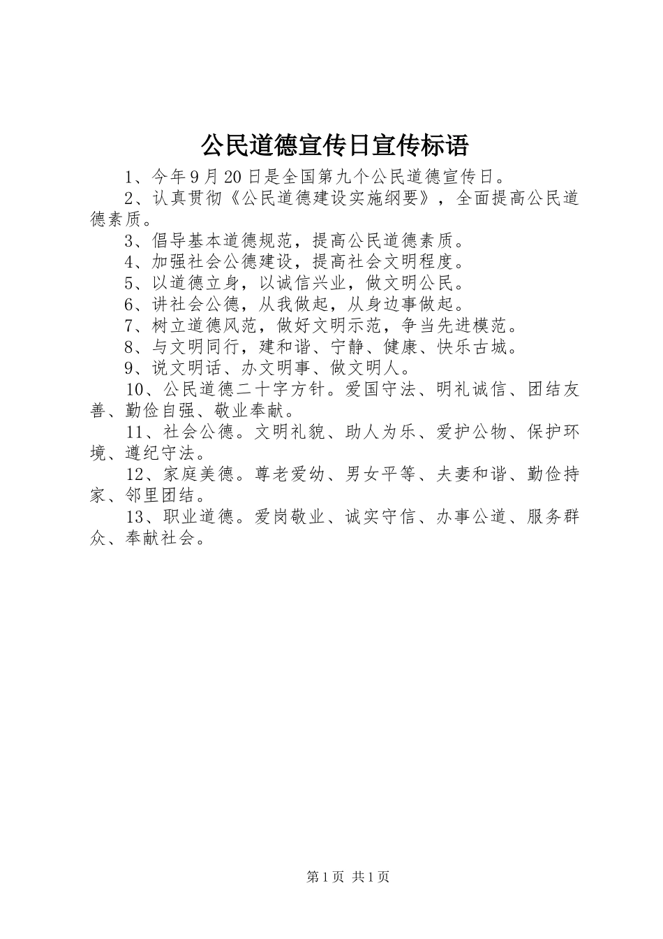 2024年公民道德宣传日宣传标语_第1页