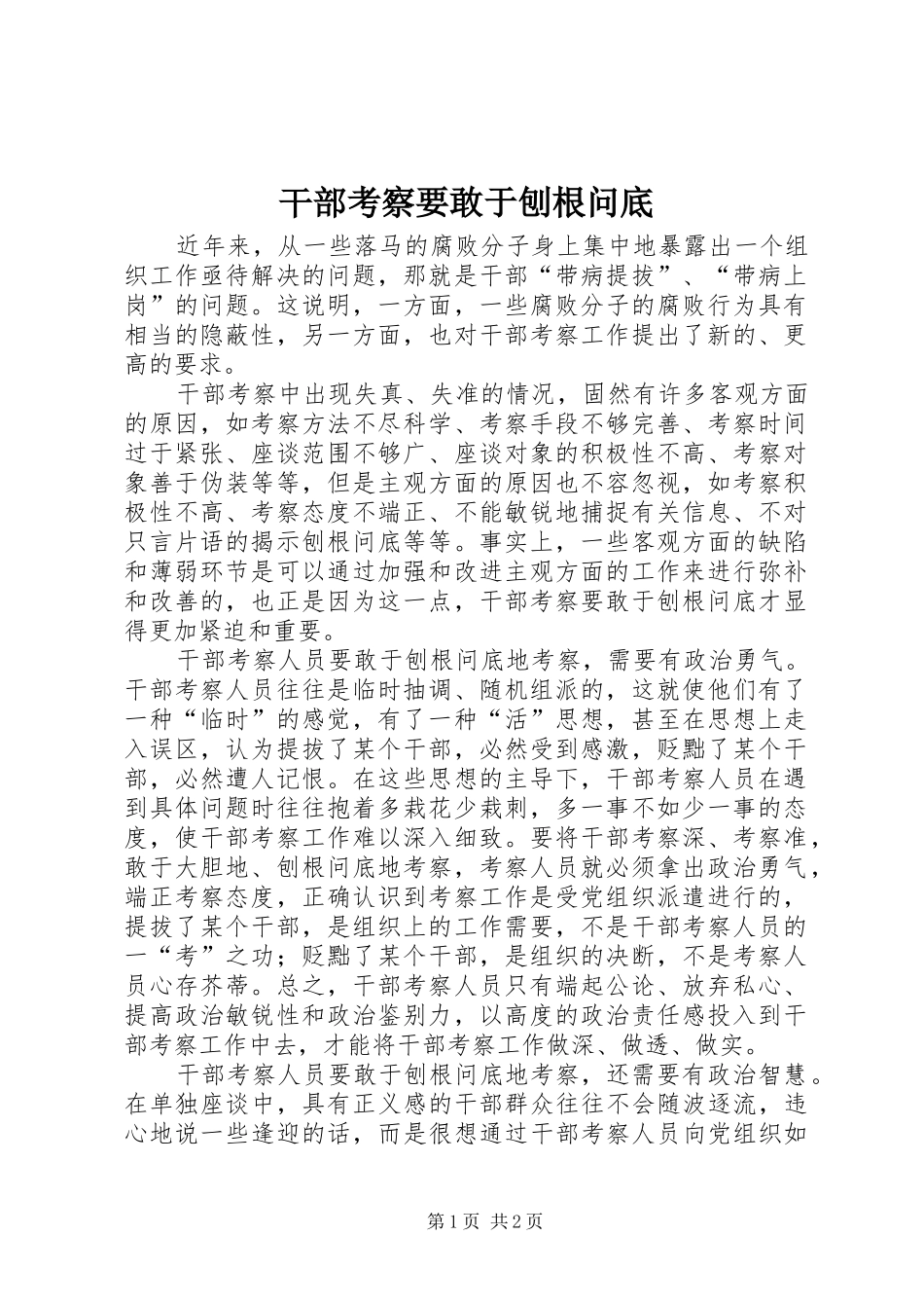 2024年干部考察要敢于刨根问底_第1页