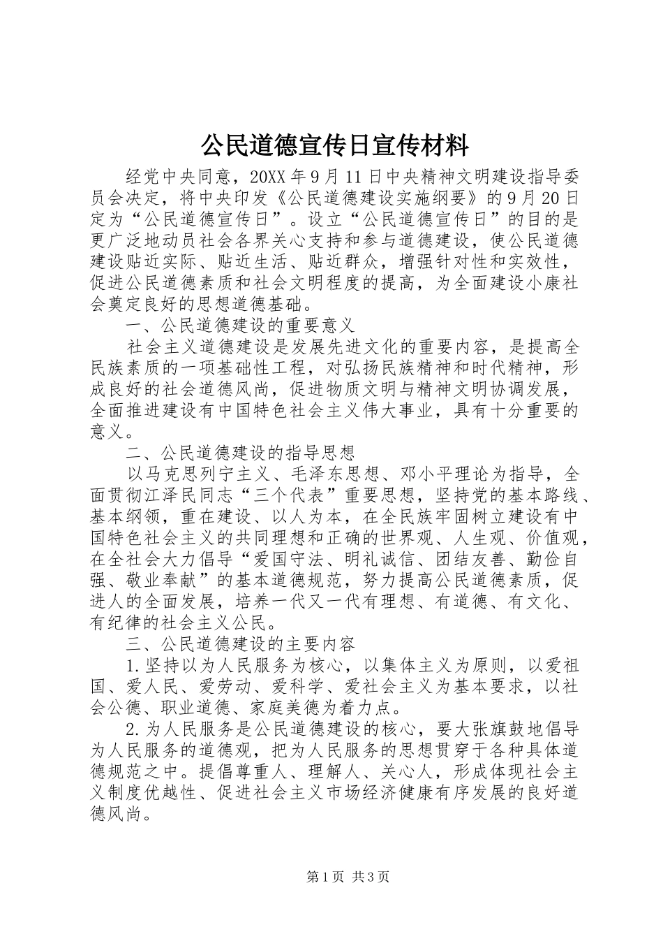 2024年公民道德宣传日宣传材料_第1页