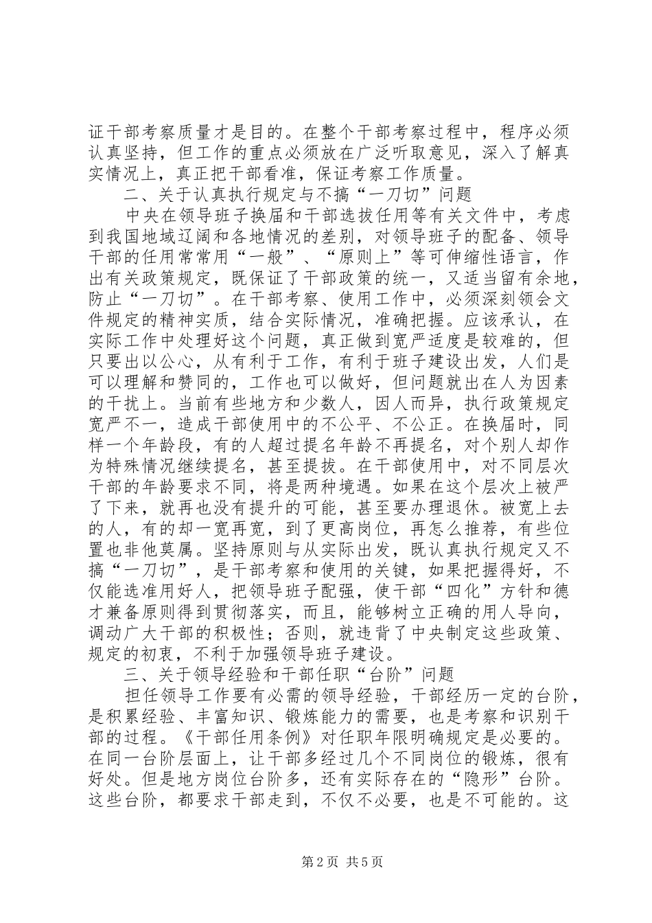 2024年干部考察与使用中若干问题的思考_第2页