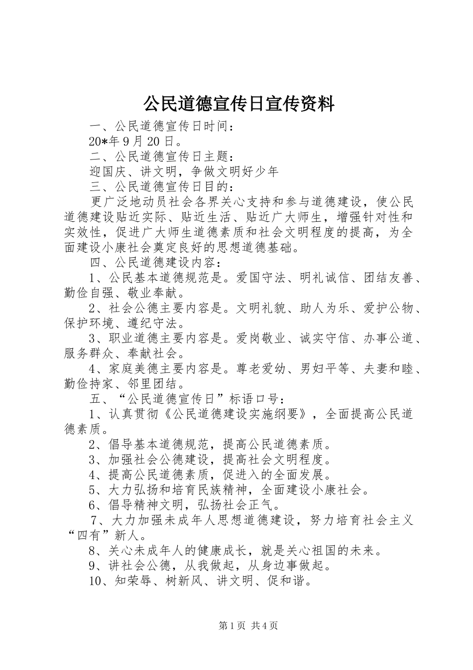 2024年公民道德宣传日宣传资料_第1页