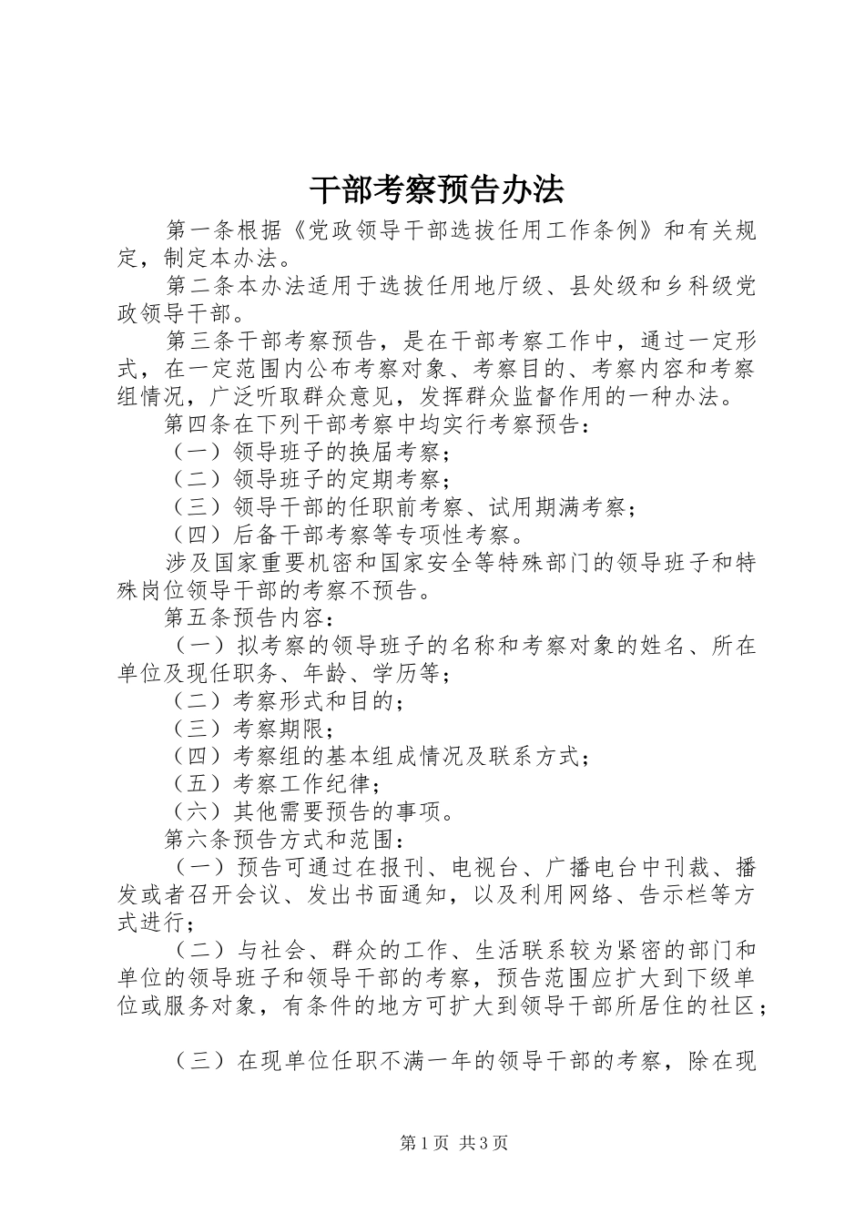 2024年干部考察预告办法_第1页