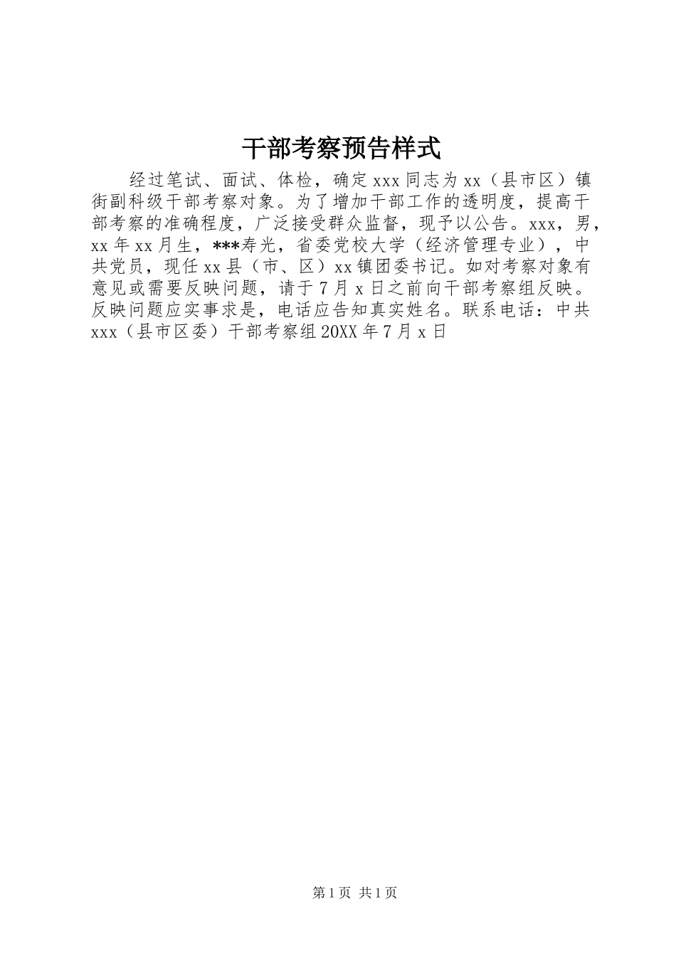 2024年干部考察预告样式_第1页