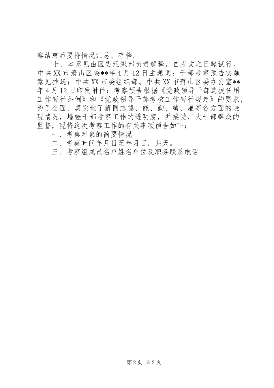 2024年干部考察预告制实施意见_第2页