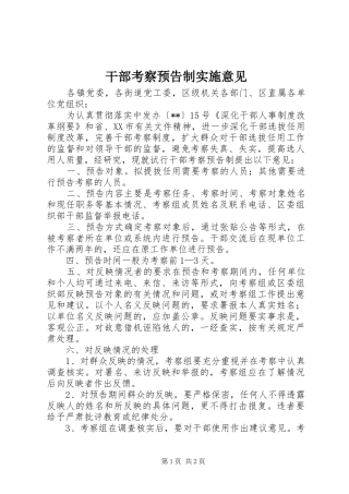 2024年干部考察预告制实施意见