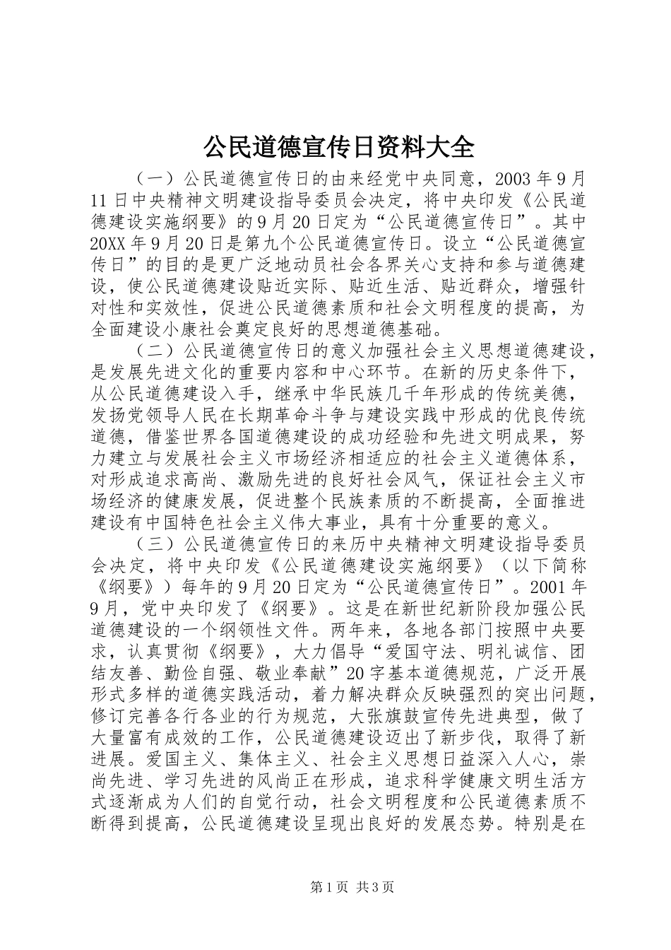 2024年公民道德宣传日资料大全_第1页