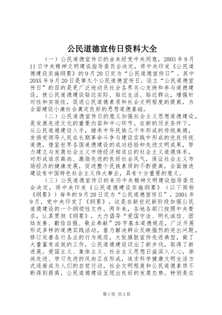 2024年公民道德宣传日资料大全