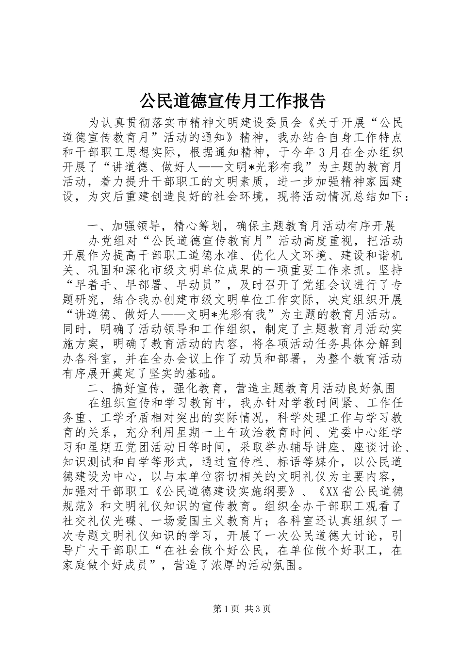 2024年公民道德宣传月工作报告_第1页