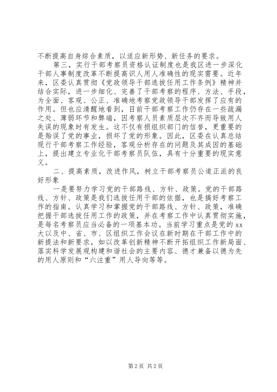 2024年干部考察员培训会上的致辞_第2页