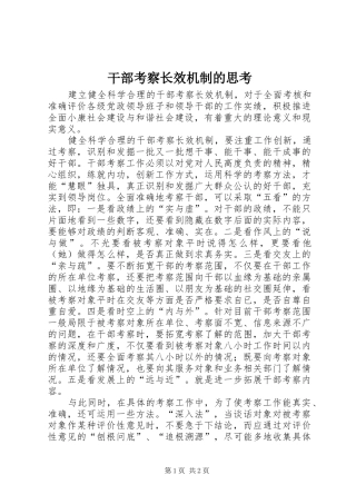 2024年干部考察长效机制的思考