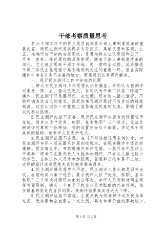 2024年干部考察质量思考