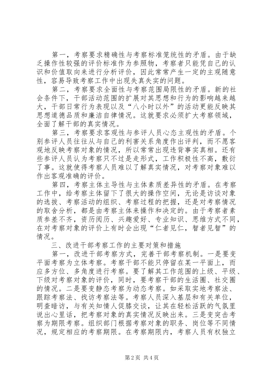 2024年干部考察质量问题报告_第2页