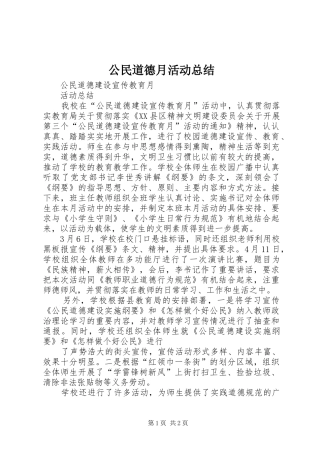 2024年公民道德月活动总结