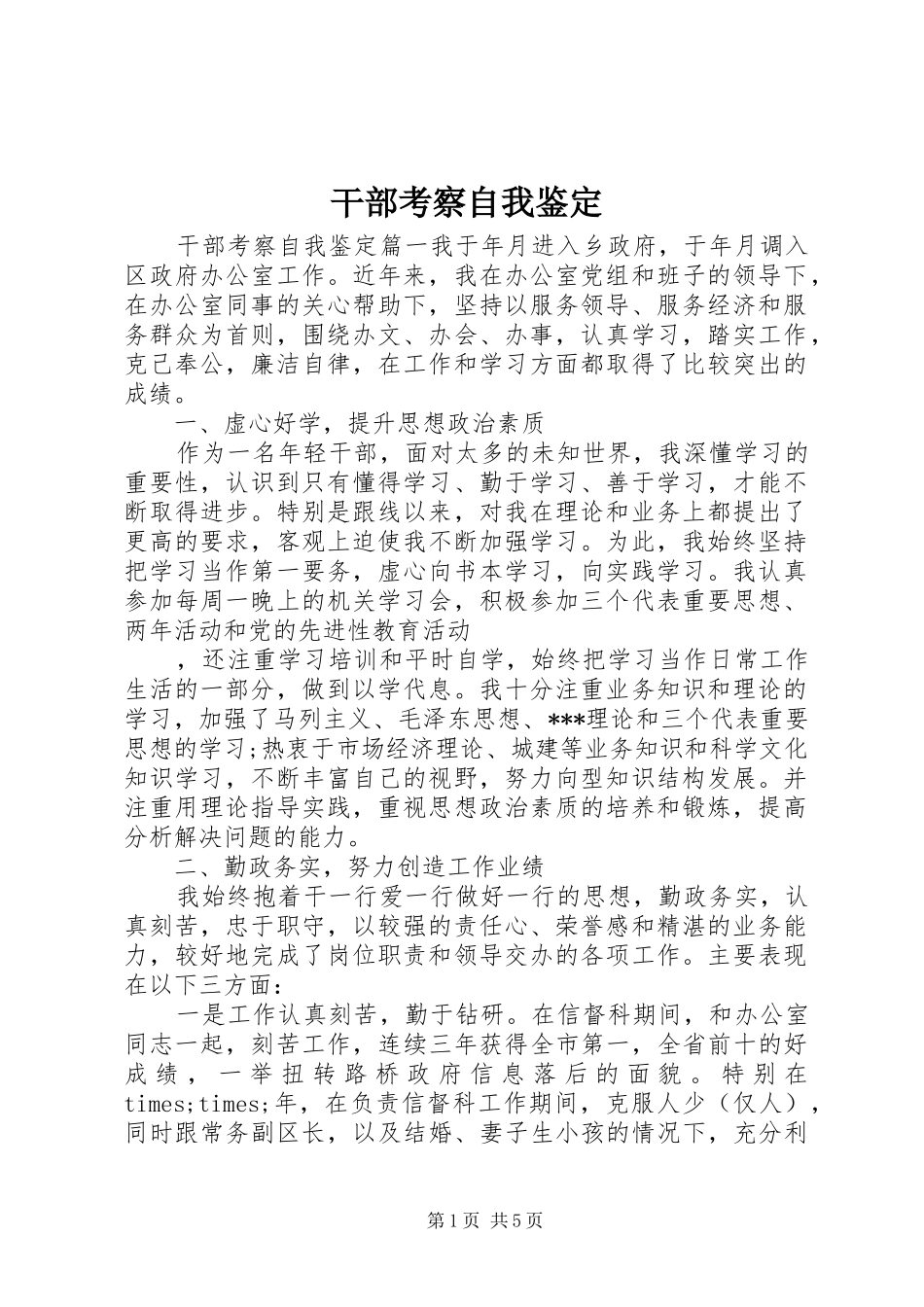 2024年干部考察自我鉴定_第1页