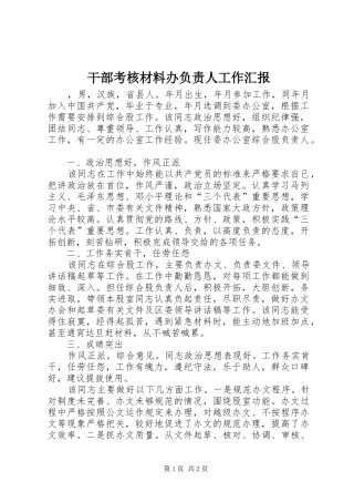 2024年干部考核材料办负责人工作汇报
