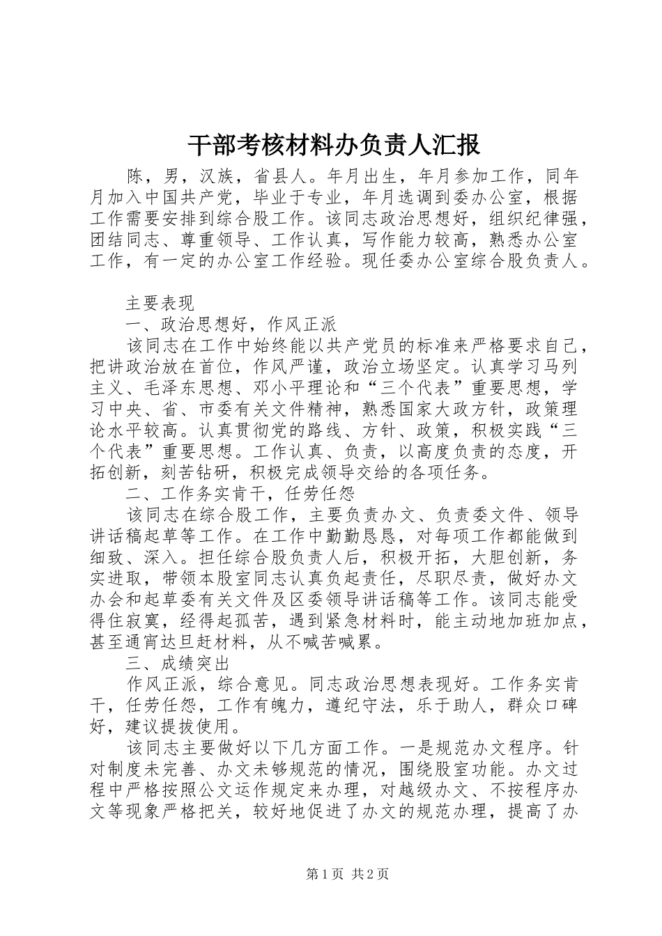 2024年干部考核材料办负责人汇报_第1页