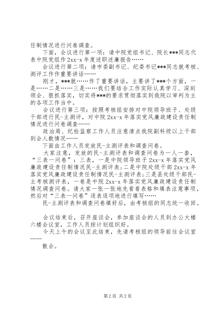 2024年干部考核测评大会主持词_第2页