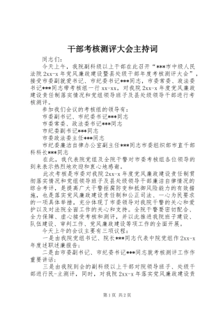 2024年干部考核测评大会主持词