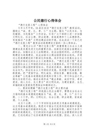 2024年公民德行心得体会