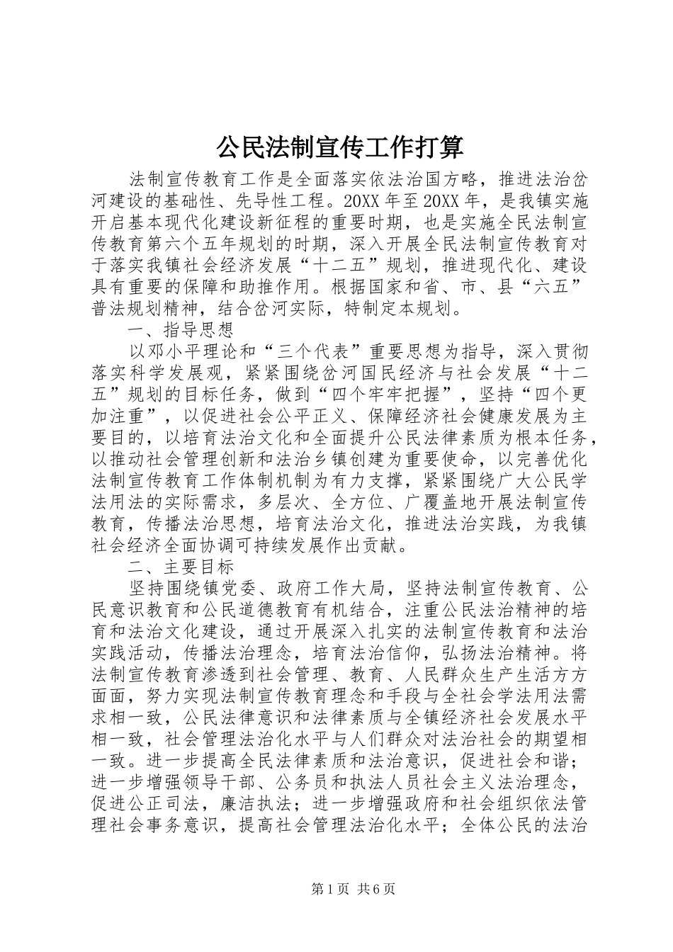 2024年公民法制宣传工作打算_第1页