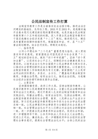 2024年公民法制宣传工作打算
