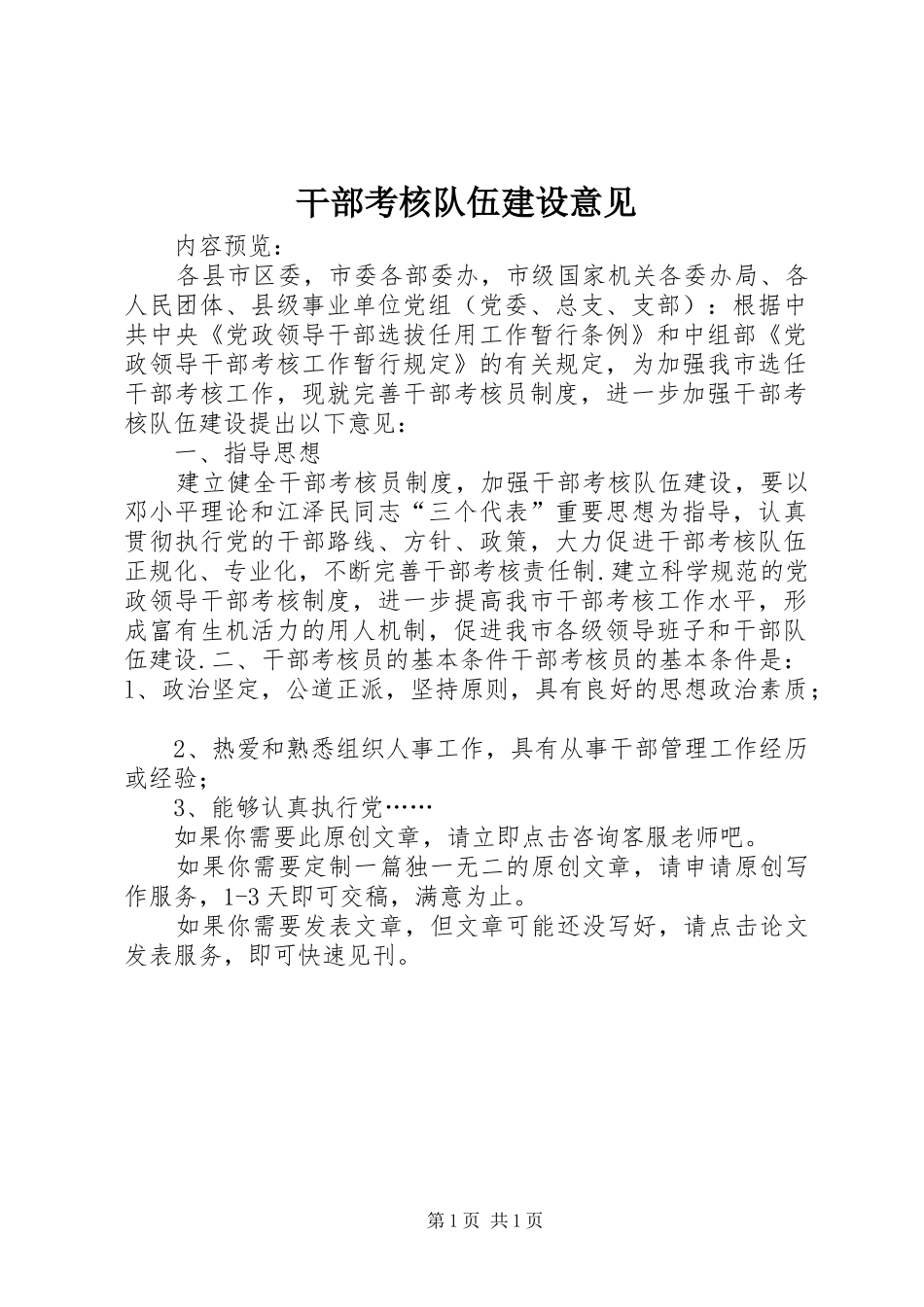 2024年干部考核队伍建设意见_第1页