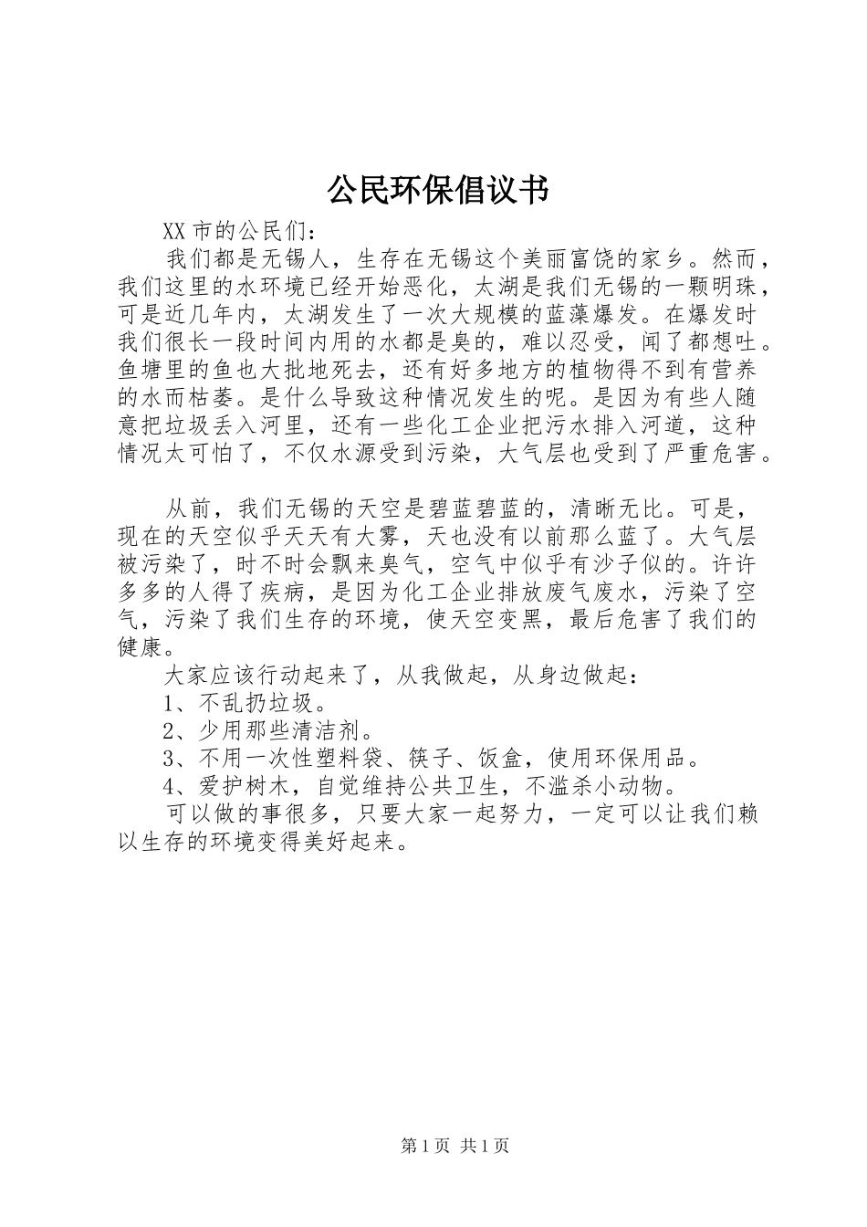 2024年公民环保倡议书_第1页