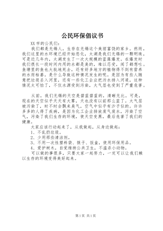 2024年公民环保倡议书