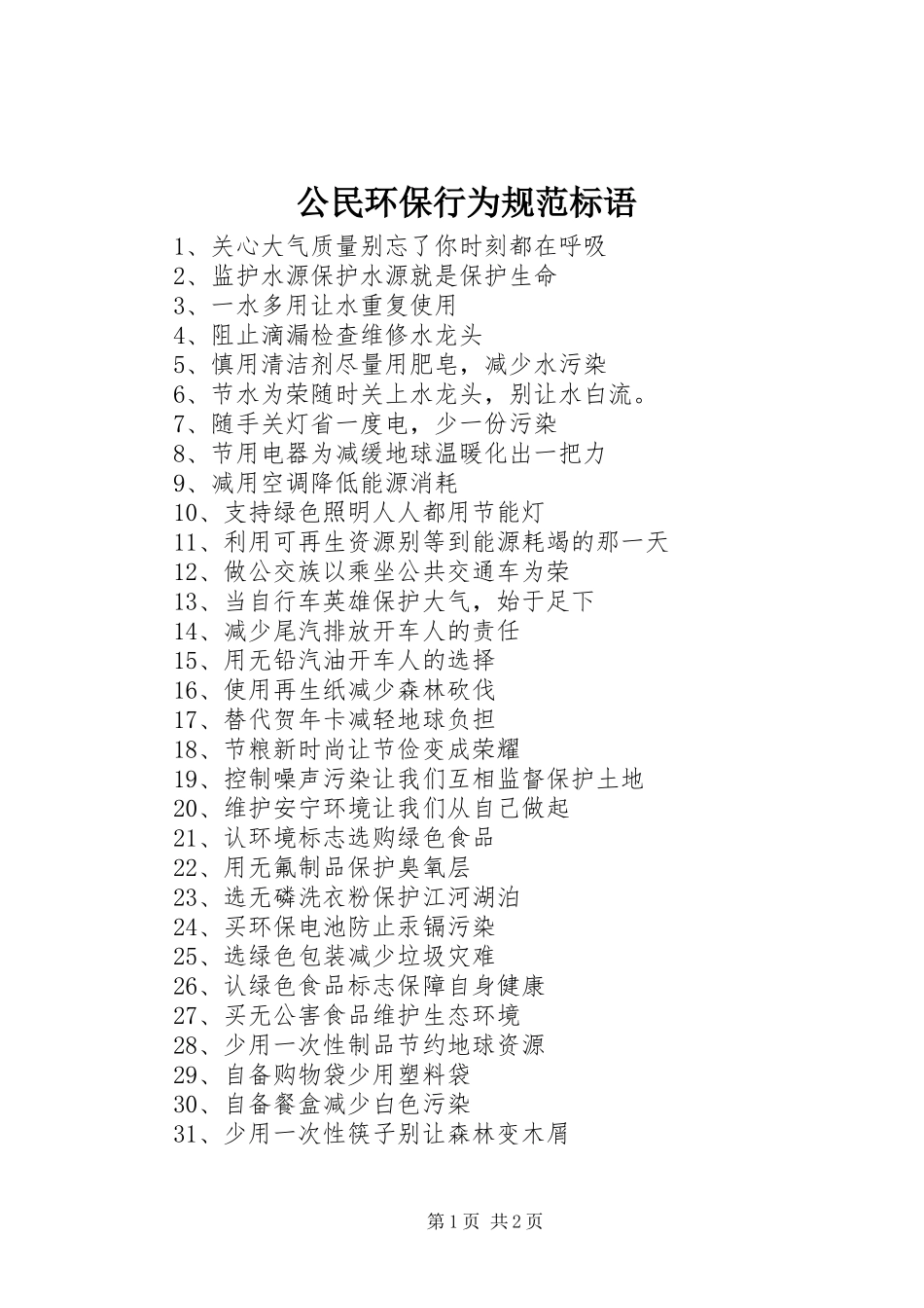 2024年公民环保行为规范标语_第1页
