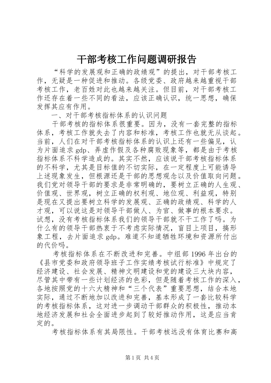 2024年干部考核工作问题调研报告_第1页