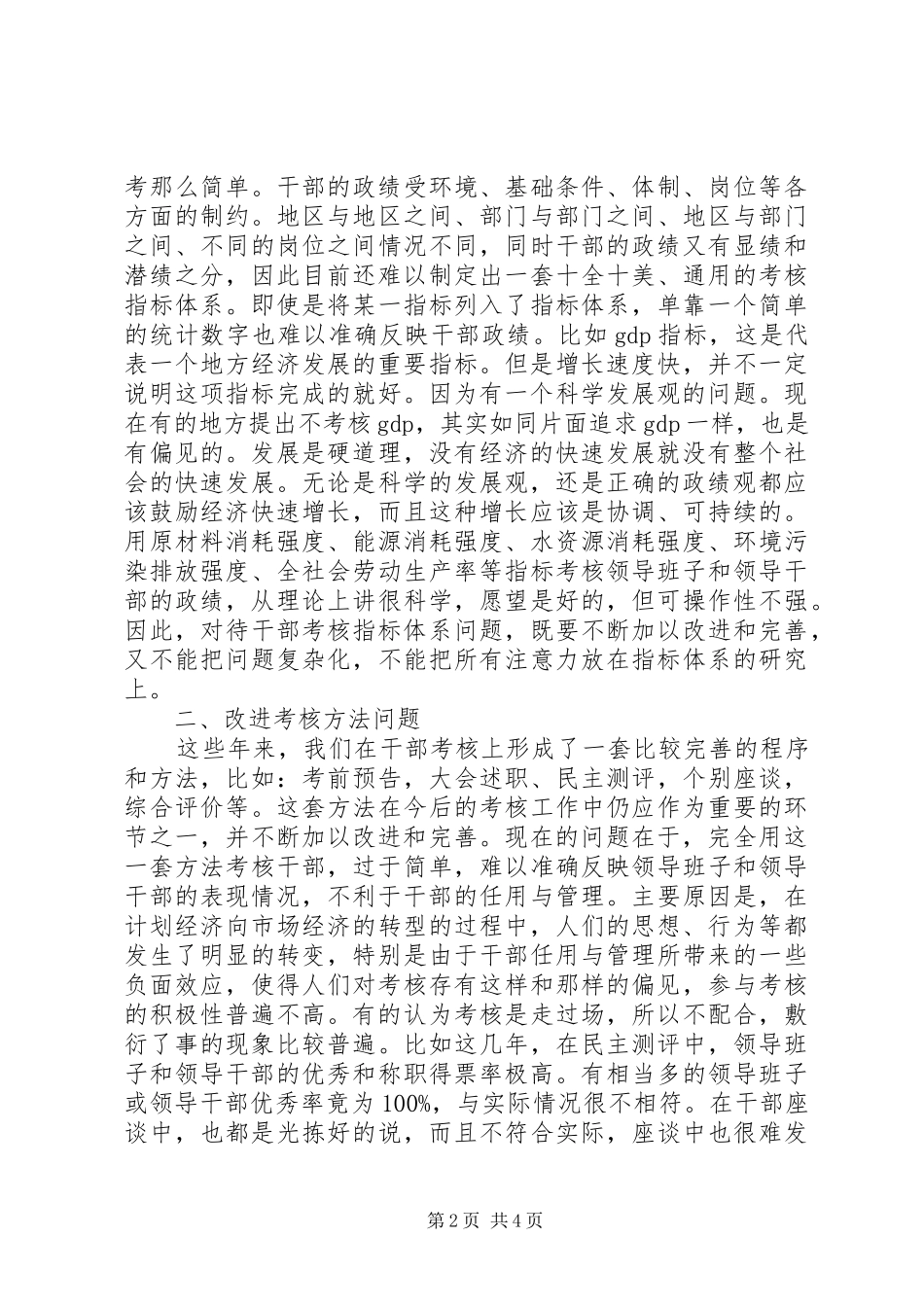 2024年干部考核工作问题调研报告_第2页