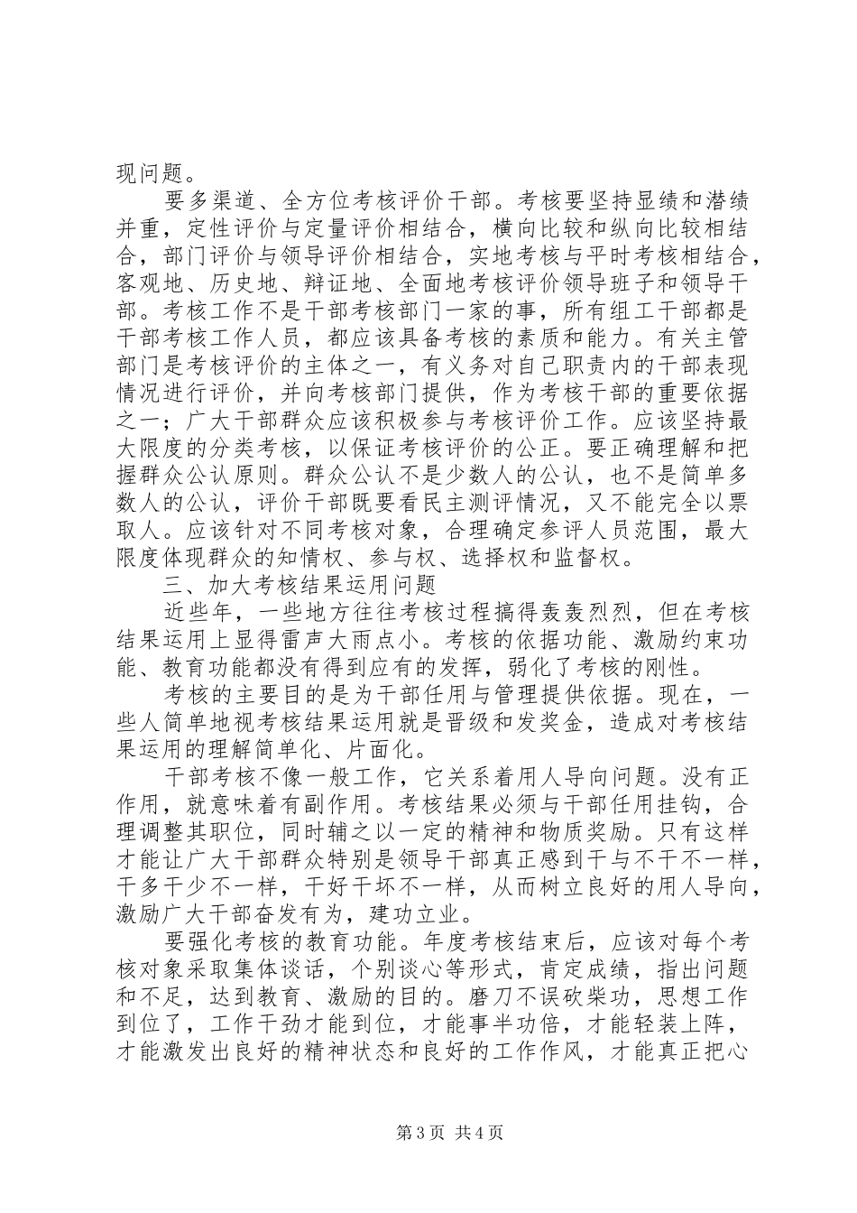 2024年干部考核工作问题调研报告_第3页
