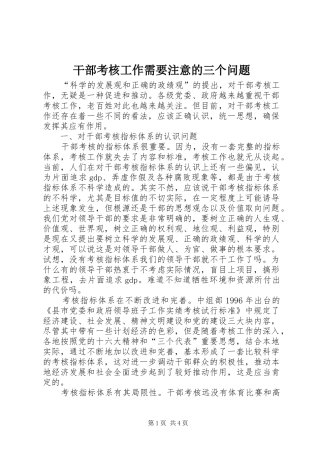 2024年干部考核工作需要注意的三个问题