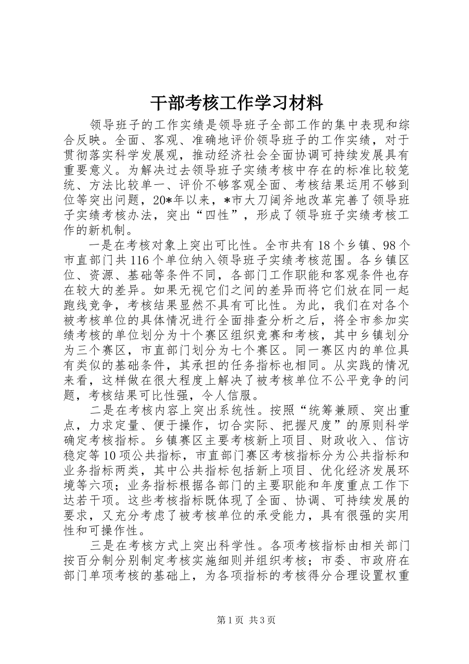 2024年干部考核工作学习材料_第1页