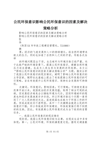 2024年公民环保意识影响公民环保意识的因素及解决策略分析