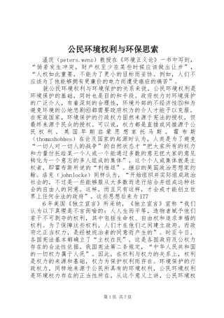 2024年公民环境权利与环保思索
