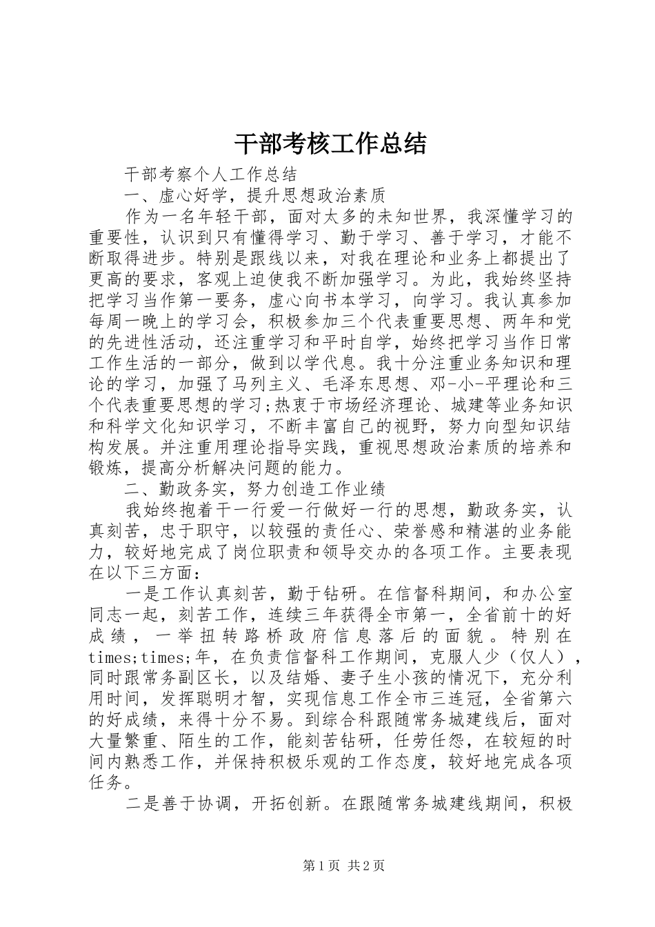 2024年干部考核工作总结_第1页