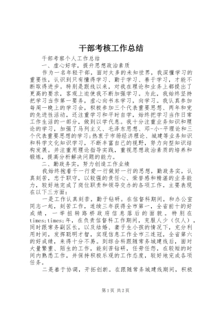 2024年干部考核工作总结