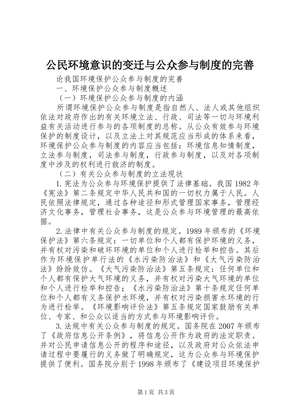 2024年公民环境意识的变迁与公众参与制度的完善_第1页