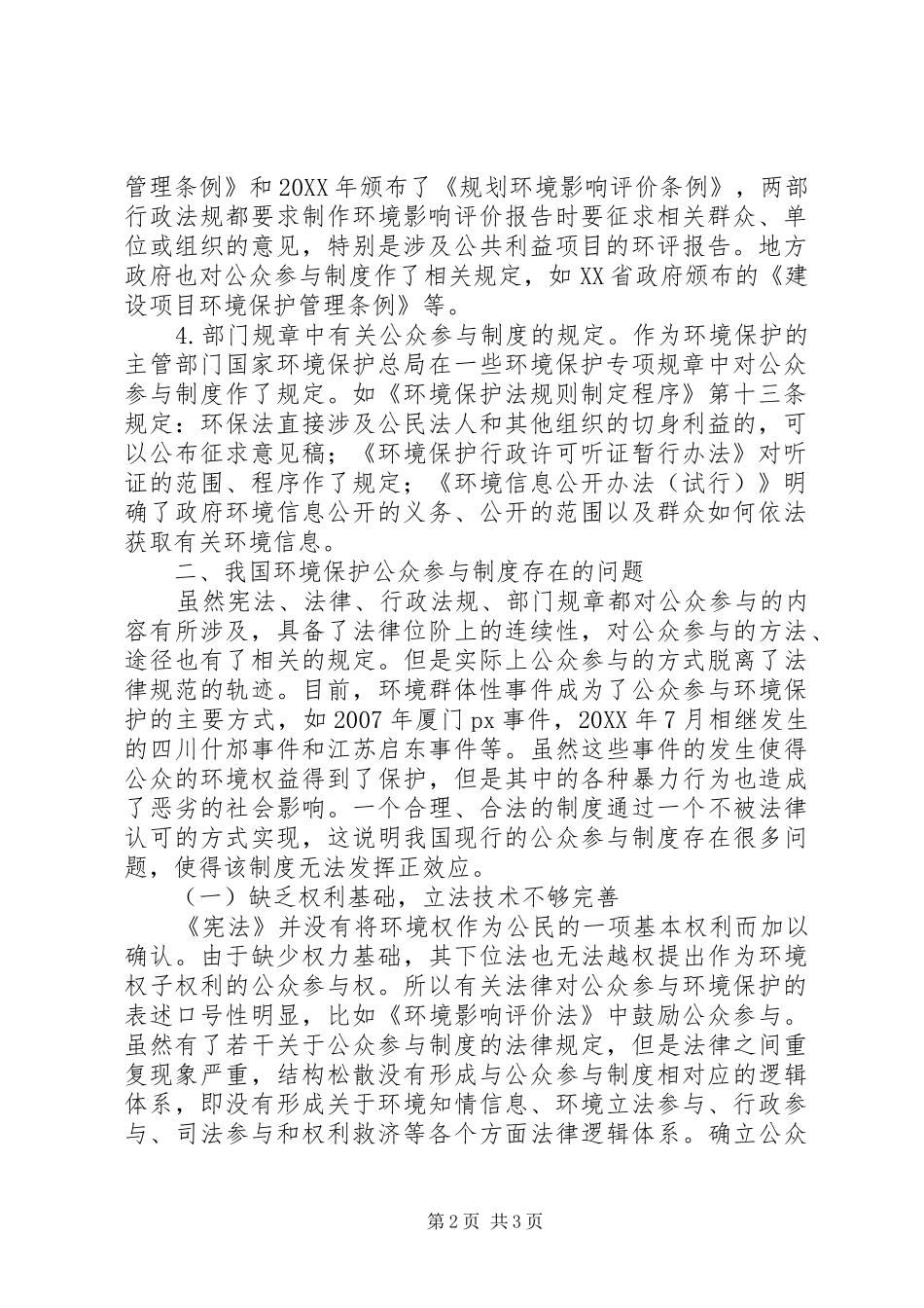 2024年公民环境意识的变迁与公众参与制度的完善_第2页
