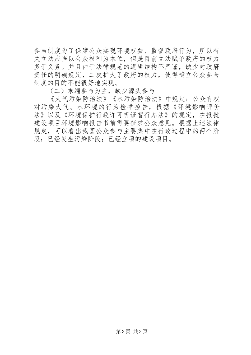 2024年公民环境意识的变迁与公众参与制度的完善_第3页