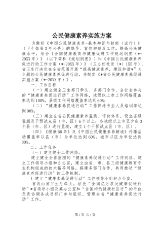 2024年公民健康素养实施方案