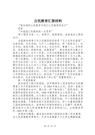 2024年公民教育汇报材料